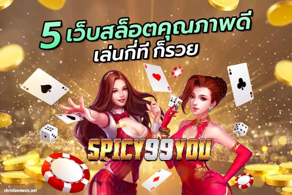 เข้าสู่ระบบ spicy99you